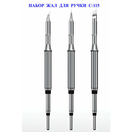 Набор жал для паяльной станции с ручкой C115 3 штуки 189000₽