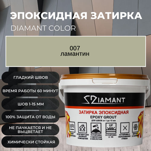 Затирка эпоксидная 007 Diamant ламантин 2.5 кг.