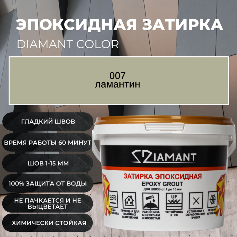 Затирка эпоксидная 007 Diamant ламантин 1 кг.