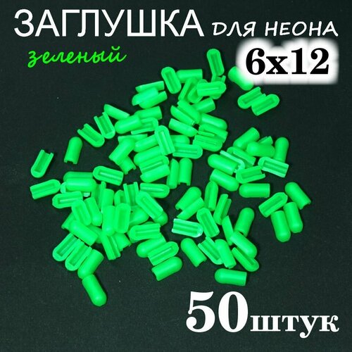 Заглушка для гибкого неона 6х12, ПВХ, зеленый 50шт