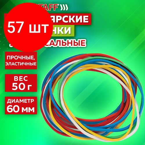 Комплект 57 шт, Резинки банковские универсальные диаметром 60 мм, STAFF 50 г, цветные, натуральный каучук, 440117