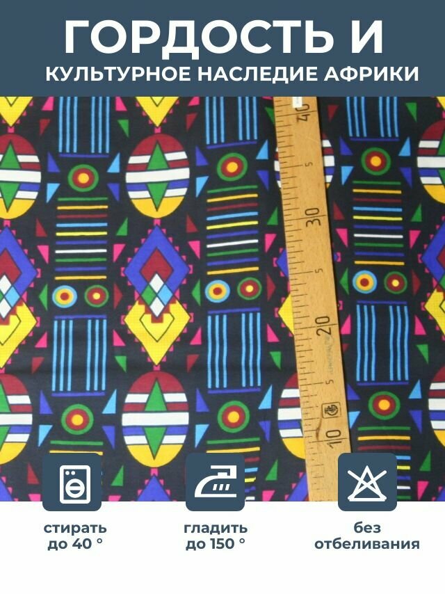 Ткань для шитья и рукоделия хлопковая /этнический африканский принт для одежды, платьев, костюмов, декора, пэчворка /отрез 1,17х0,35 метр 130 гм2