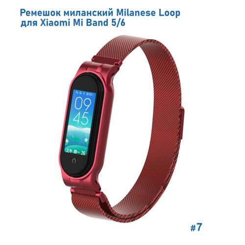 Ремешок миланcкий из нержавеющей стали Milanese Loop для Xiaomi Mi Band 5/6, на магните, (7) красный, размер S (запястье 135–150 мм), М (запястье 150–160 мм), XXL (запястье более 200 мм)