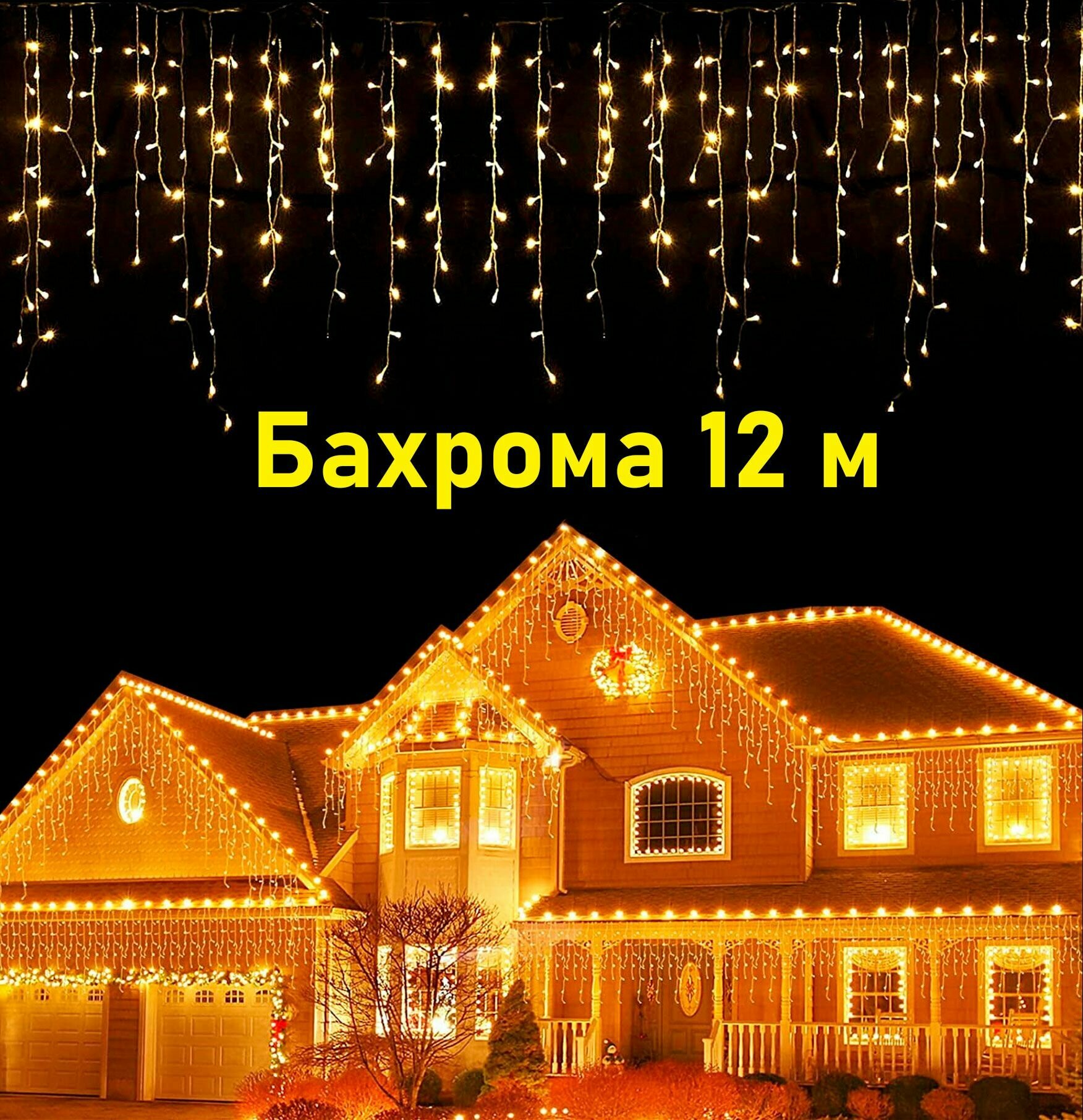 Гирлянда бахрома / Новогодняя светодиодная гирлянда для дома и улицы 12 м