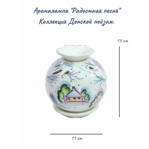 Аромалампа Радостная песня солонка край донской семикаракорская керамика 110 мл