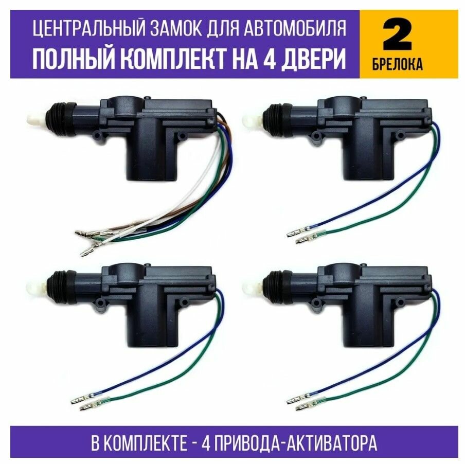Центральный замок для автомобиля - полный комплект для установки на 4 двери (4 привода, 2 брелока) — фото 2