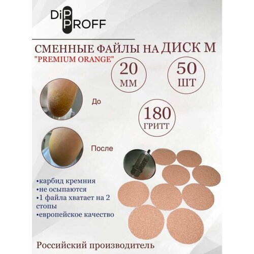 Сменный файл Dipproff для диска М Premium Orange 50шт