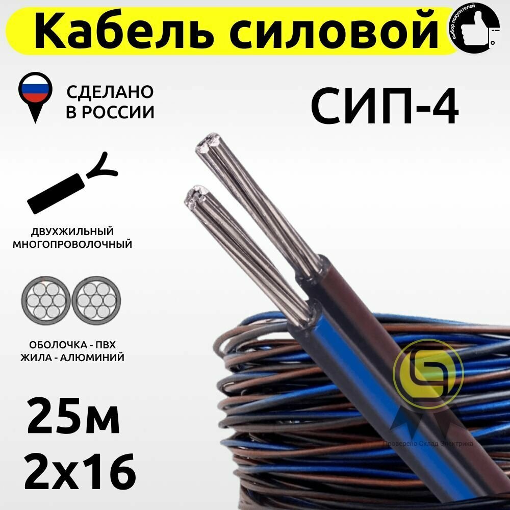 Кабель СИП-4 2х16 смотка 25м провод самонесущий изолированный двужильный силовой воздушных линий электропередач