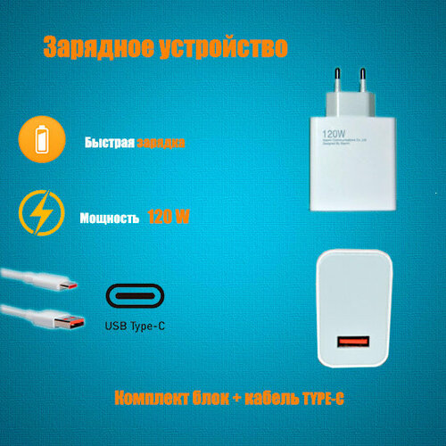 Зарядное устройство для Xiaomi с кабелем 120w