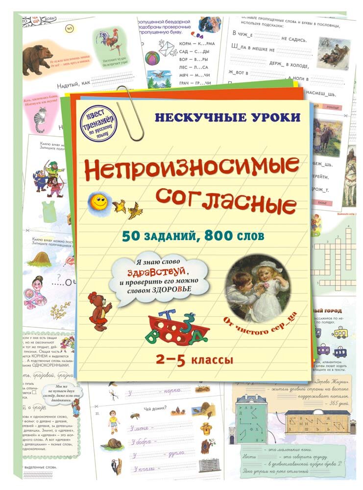 Непроизносимые согласные. 50 заданий, 800 слов (брошюра/Нескучные уроки)