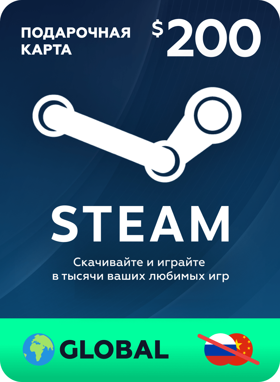 Пополнение кошелька Steam на 200 USD / Gift Card $200 Global (Глобальнй ключ активации) / не подходит для России и Китая