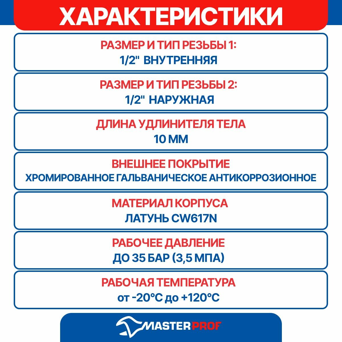 Удлинитель 1/2" в/н - 10 мм (хром) + лента ФУМ 10 м