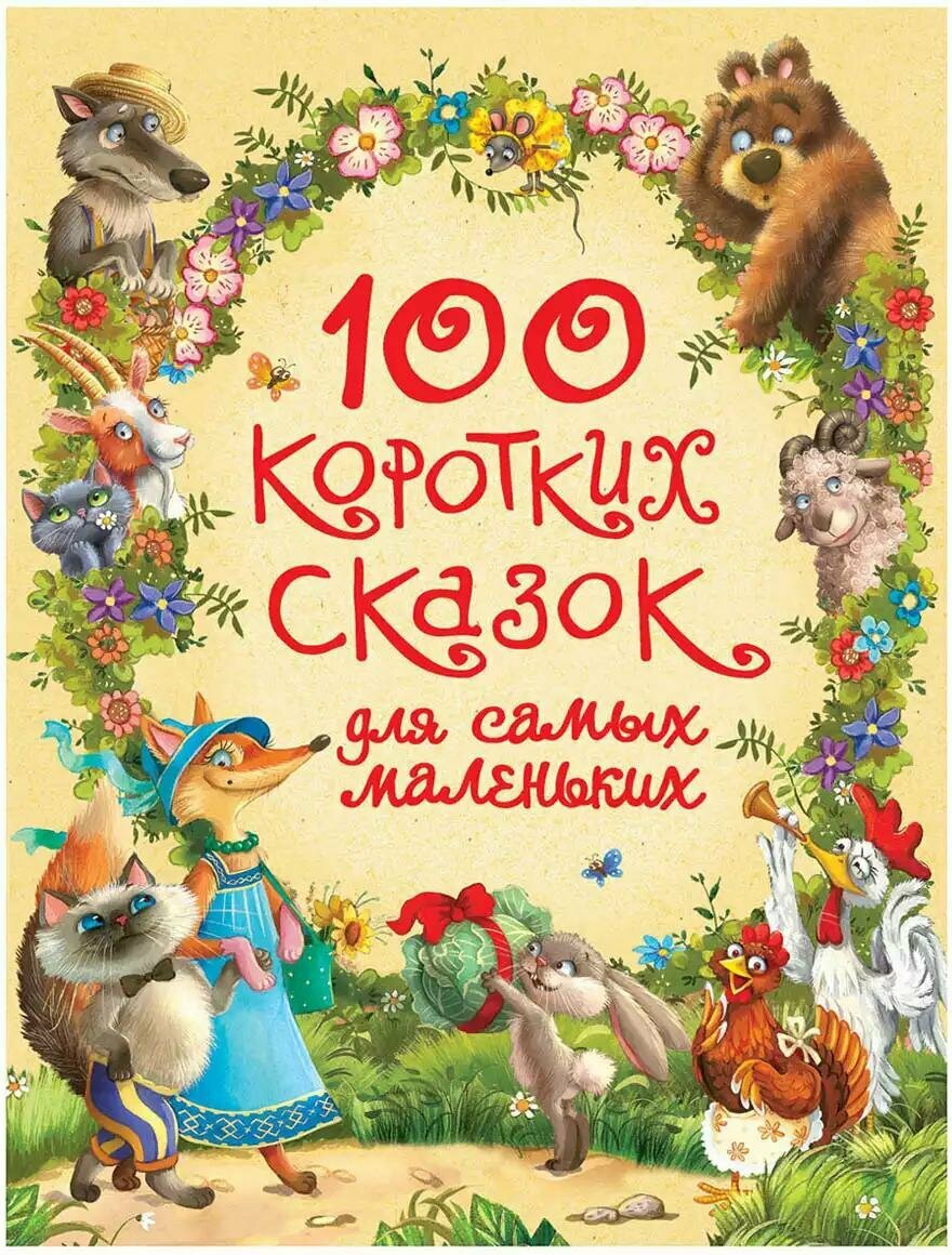 Книга 100 коротких сказок для самых маленьких 320 стр 32957