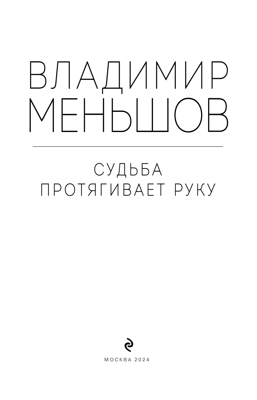 Судьба протягивает руку (Меньшов Владимир Валентинович) - фото №5