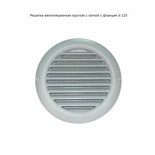 Решетка вентиляционная круглая с фланцем d 125 белая