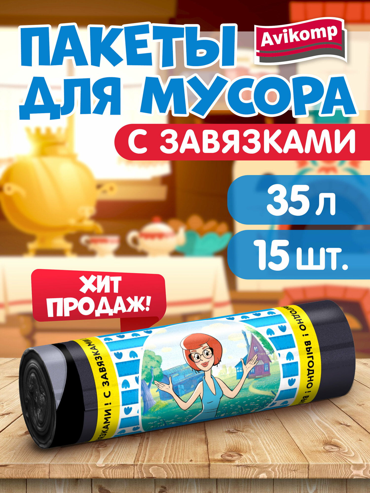 Мешки для мусора 35л с завязками, 15шт, Avikomp