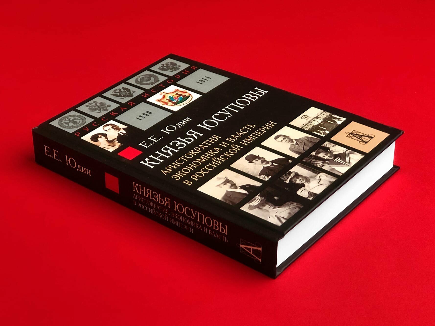 Князья Юсуповы. Аристократия, экономика и власть в Российской империи 1890-1914 гг. - фото №4