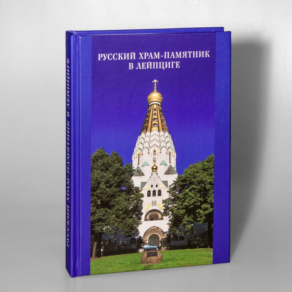 Русский храм-памятник в Лейпциге Сборник научных трудов - фото №3