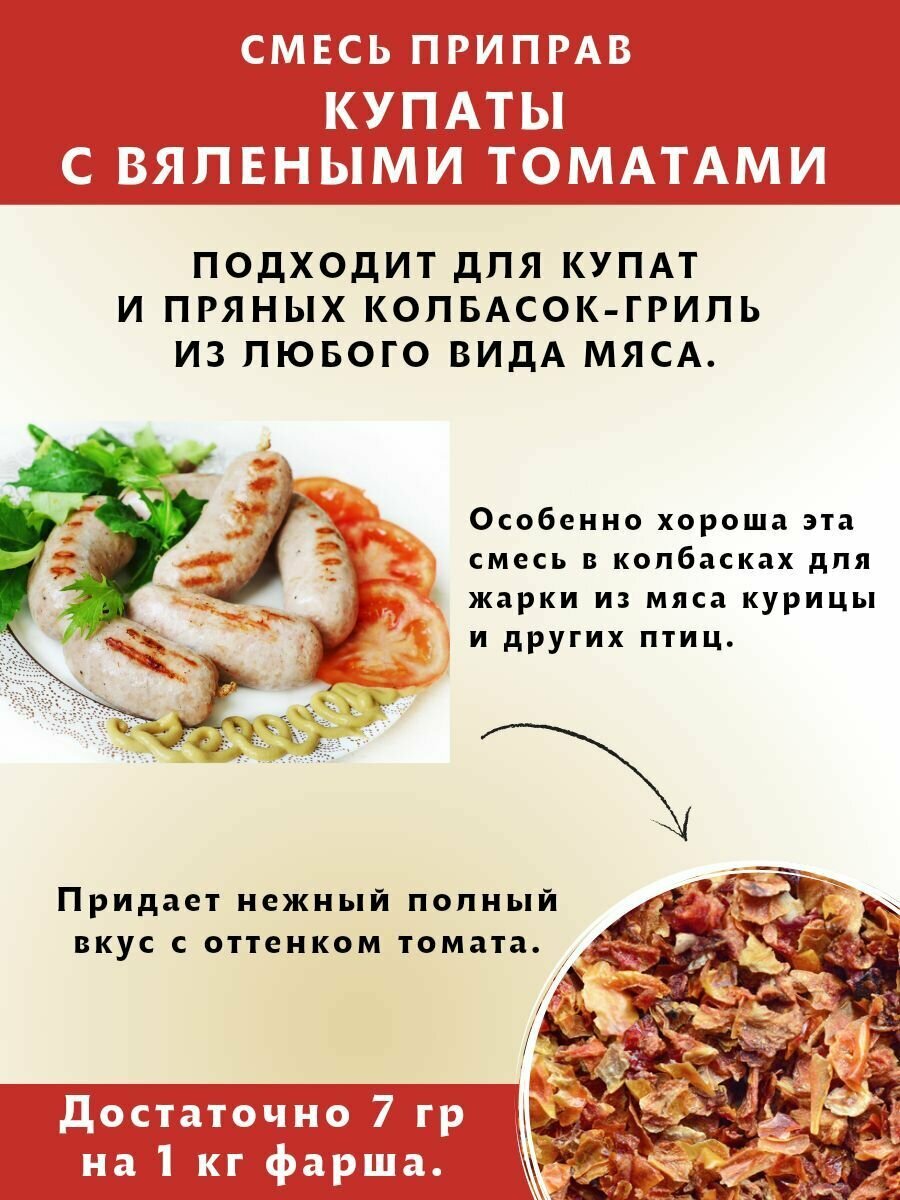 Смесь приправ для Купат с вялеными томатами, 100 гр, 2 шт. ЕМКОЛБАСКИ — фото 1