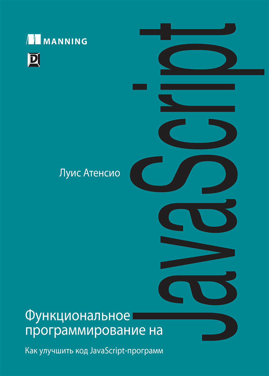 Функциональное программирование на JavaScript. Как улучшить код JavaScript-программ