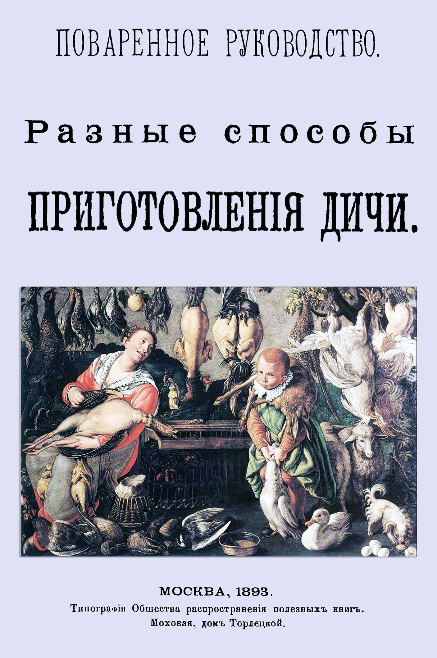 Разные способы приготовления дичи. Поваренное руководство