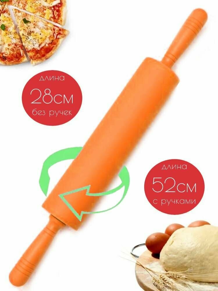 Скалка силиконовая с пластиковыми ручками, 28 см, оранжевый
