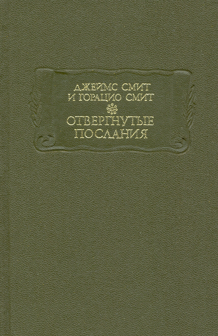 Отвергнутые послания (Смит Джеймс, Смит Горацио) - фото №4