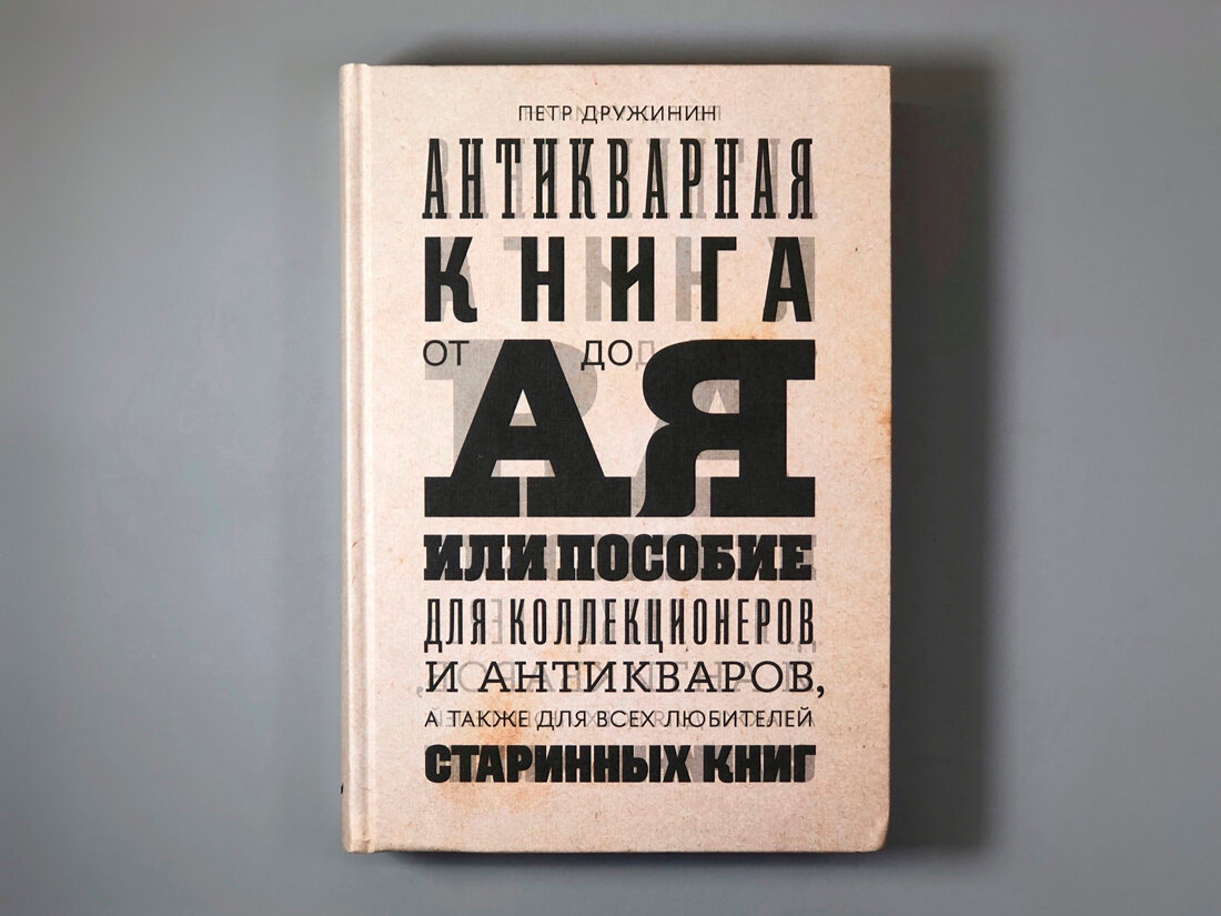 Антикварная книга от А до Я, или Пособие для коллекционеров и антикваров, а также для всех любителей старинных книг - фото №3
