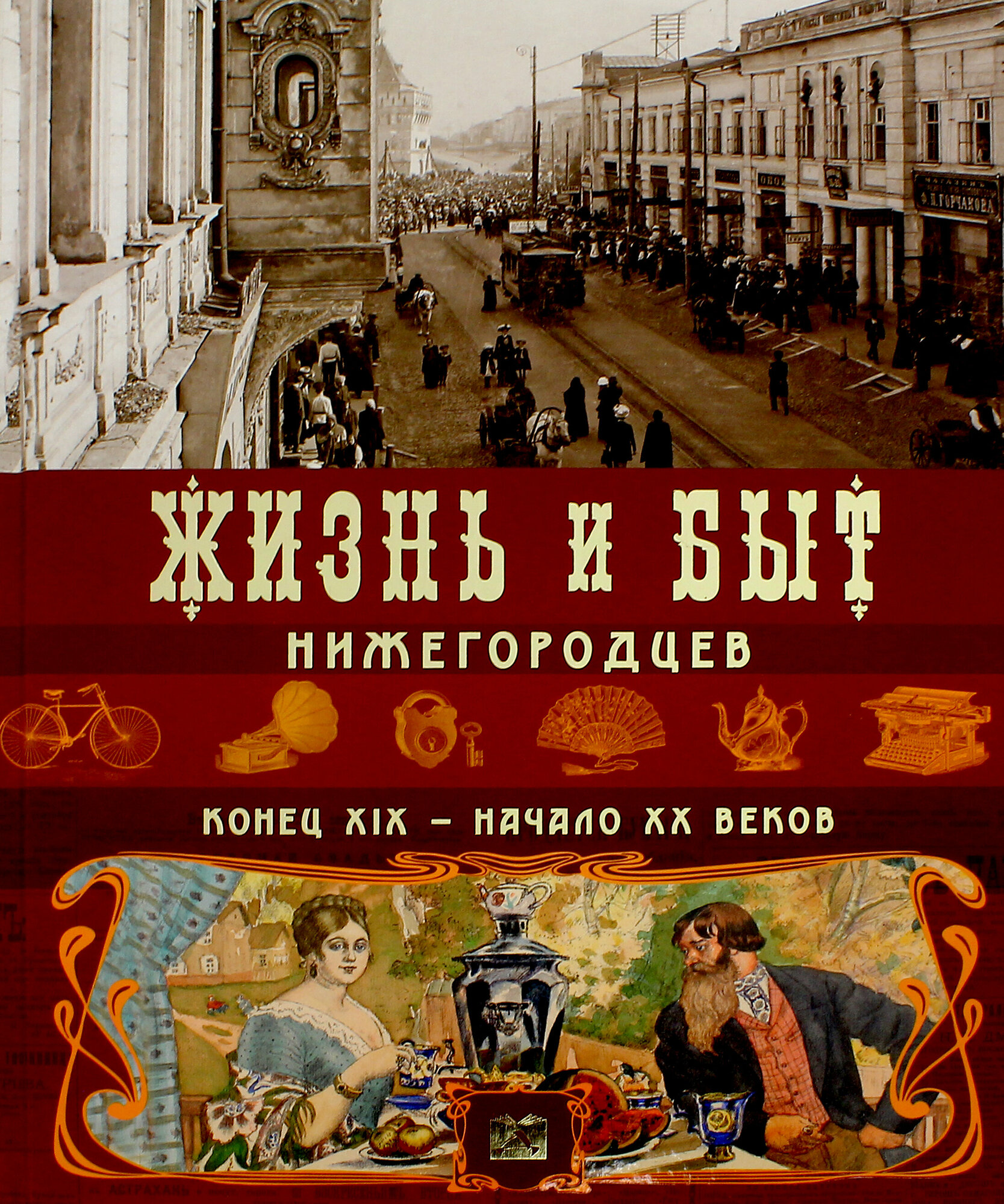 Жизнь и быт нижегородцев. Конец XIX-начало XX вв | Гройсман Я. И.