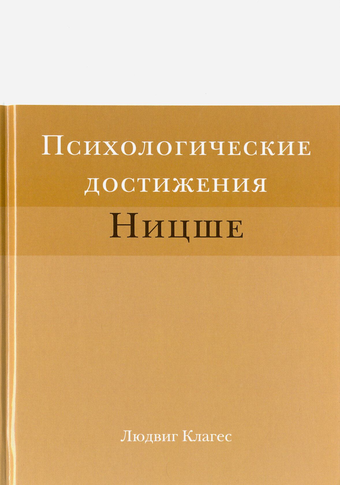 Психологические достижения Ницше | Клагес Людвиг