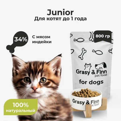 Grasy & Finn Сухой корм для котят до 1 года Индейка 800 гр