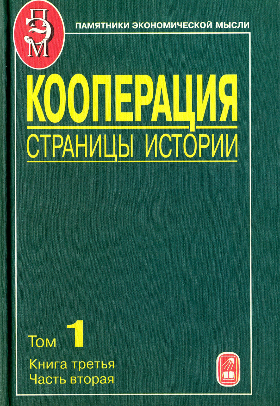 Кооперация. Страницы истории. В 3-х томах. Том 1. Книга 3. Часть 2