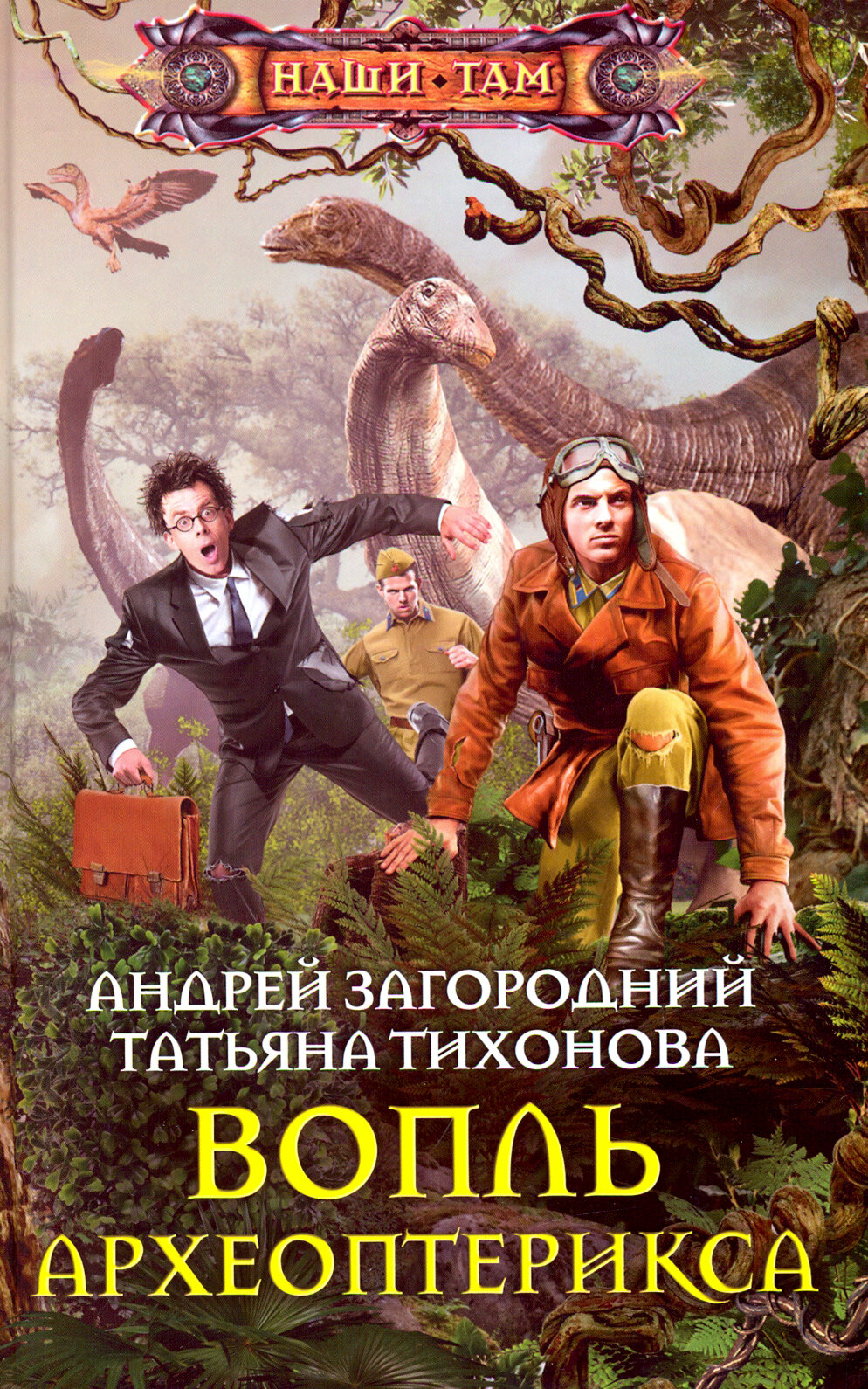 Вопль археоптерикса (Загородний Андрей Александрович, Тихонова Татьяна Викторовна (соавтор)) - фото №4