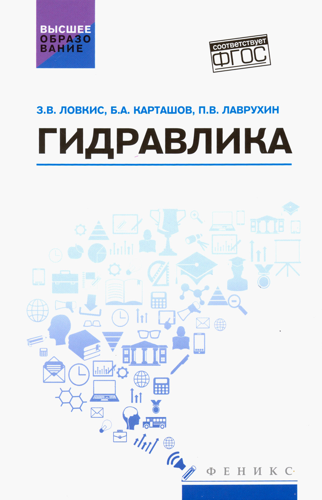 Гидравлика. Учебное пособие (Карташов Борис Александрович, Ловкис Зенон Валентинович, Лаврухин Павел Владимирович) - фото №2