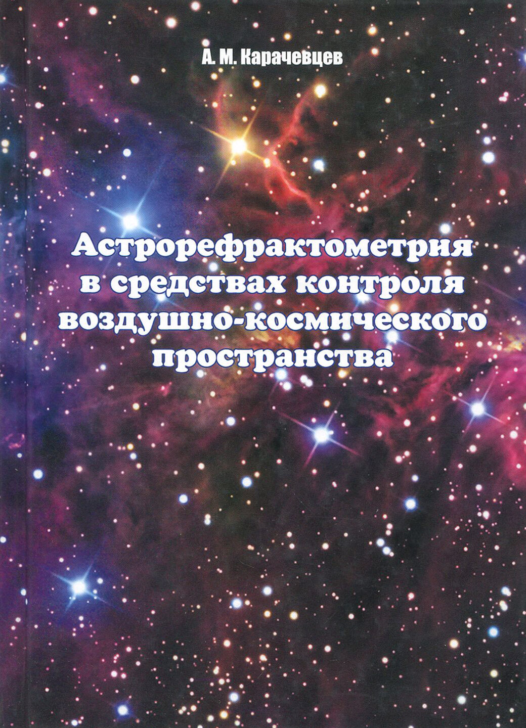 Астрорефрактометрия в средствах контроля воздушно-космического пространства - фото №2