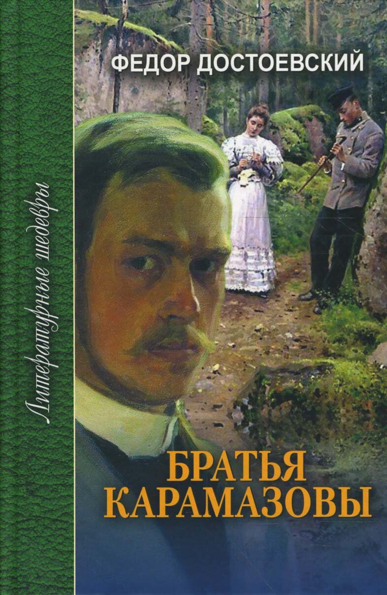 Братья Карамазовы. В 3-х томах