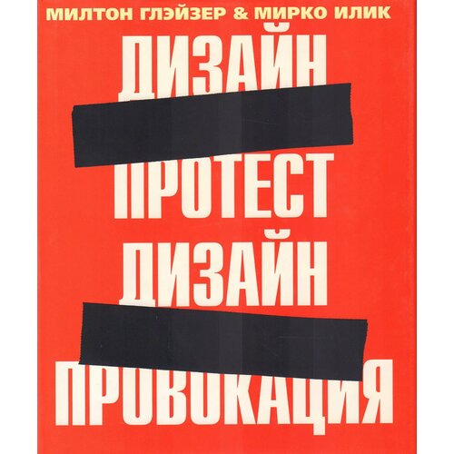 Книга РИП-Холдинг Дизайн протест. Дизайн-провокация. На английском языке. Суперобложка