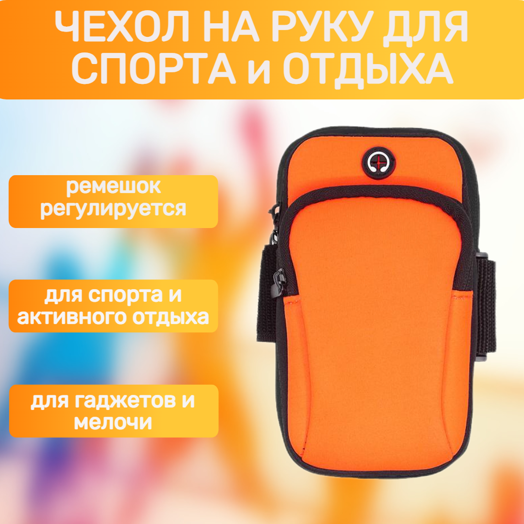 Чехол - сумка для телефона на руку оранжевая