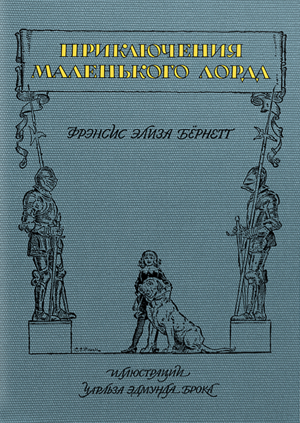 Приключения маленького лорда (Бёрнетт Фрэнсис Ходжсон) - фото №2