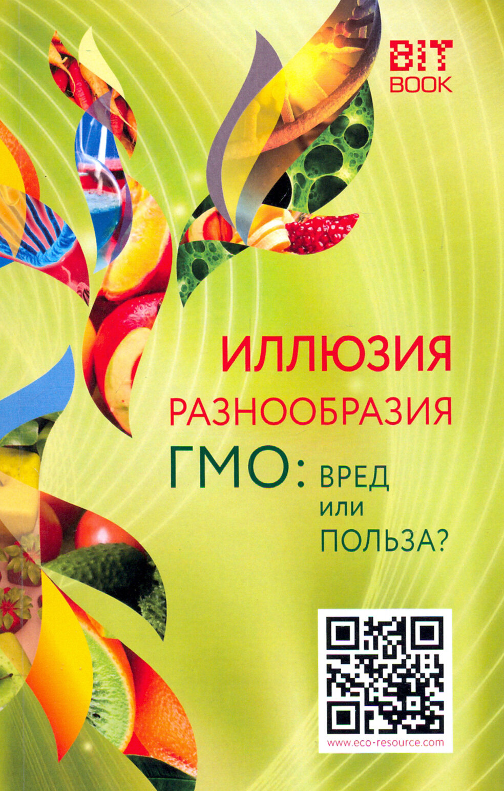 Иллюзия разнообразия. ГМО: вред или польза? - фото №2