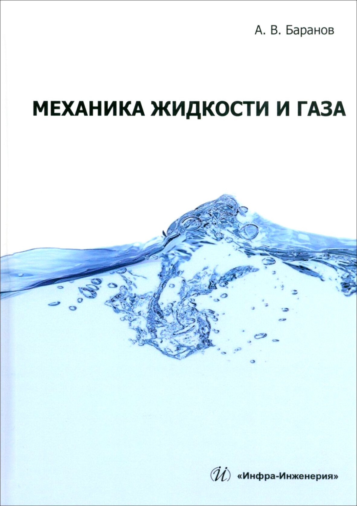Механика жидкости и газа (Баранов Александр Владимирович) - фото №2