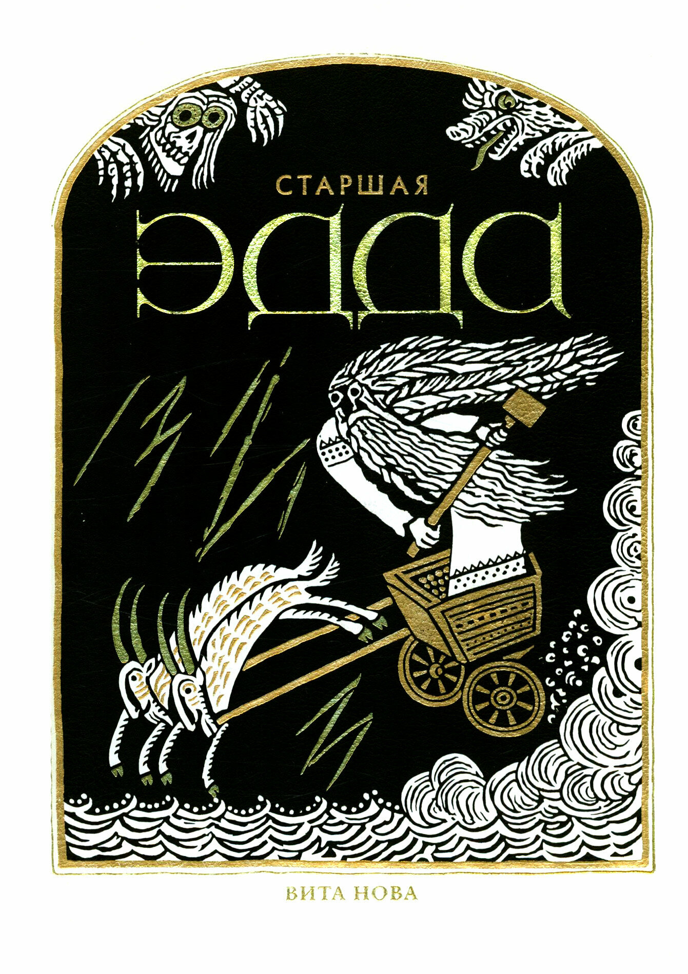 Старшая Эдда (Дмитренко А. (ред.)) - фото №2