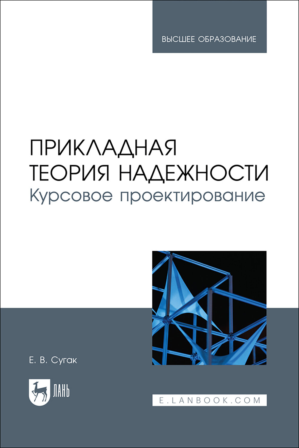 Прикладная теория надежности. Курсовое проектирование. Учебное пособие - фото №1