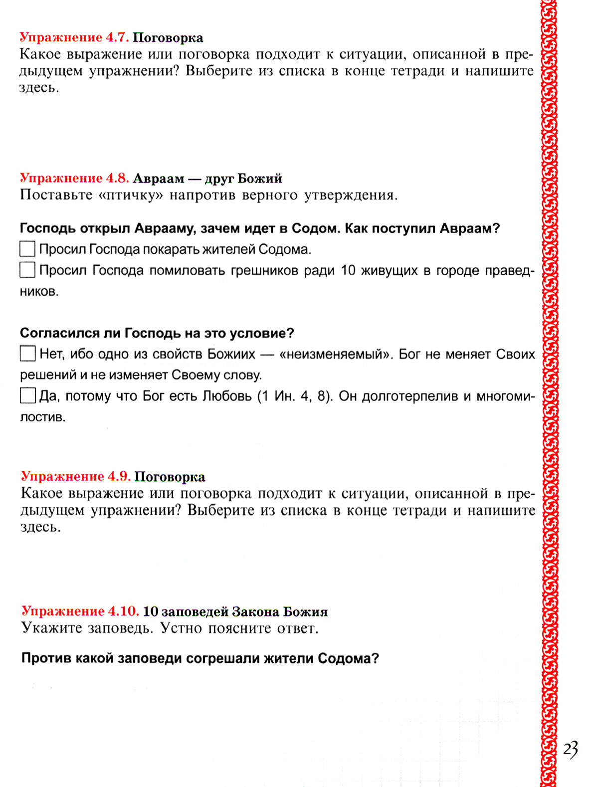 Тетрадь рабочая по Священной истории Ветхого завета - фото №20