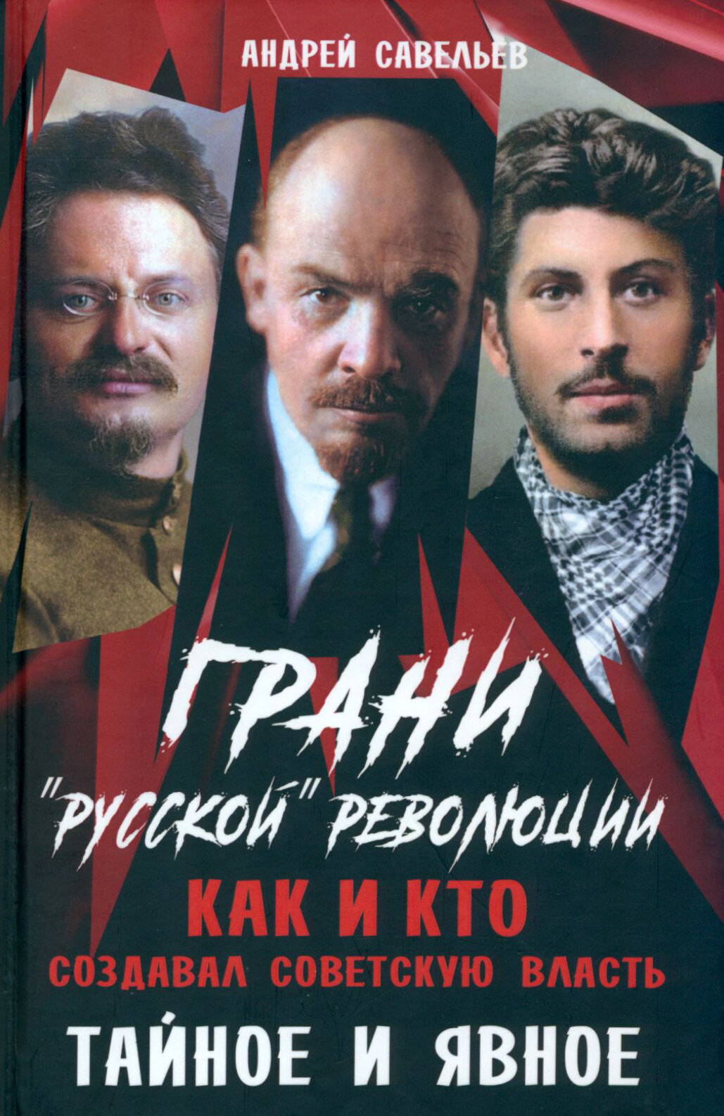 Грани "русской" революции. Как и кто создавал советскую власть. Тайное и явное - фото №5