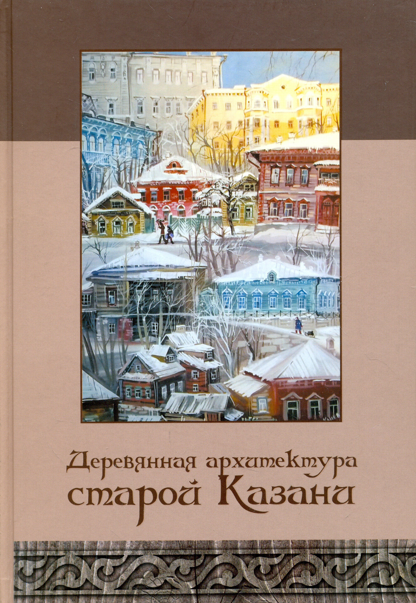 Деревянная архитектура старой Казани. Альбом - фото №1