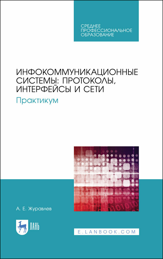 Инфокоммуникационные системы. Протоколы, интерфейсы. Практикум. СПО