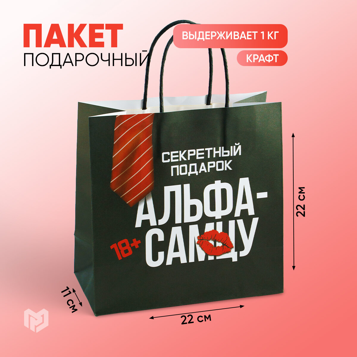 Пакет подарочный крафтовый, с приколом 22 × 22 × 11 см, черный, для упаковки подарка