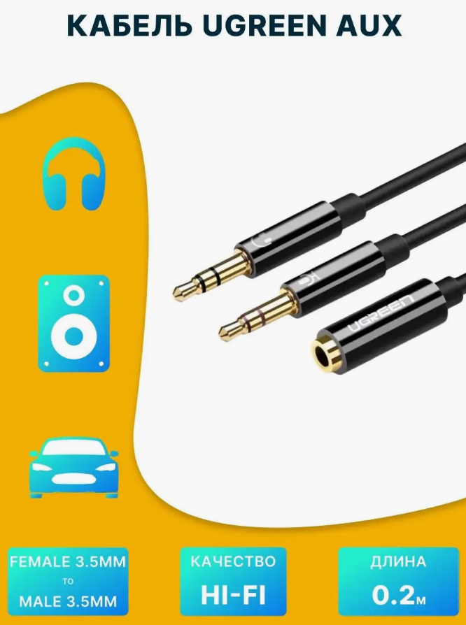 Кабель UGREEN AV140 (20898) 3.5mm Female to 2 Male Audio Cable ABS Case. Длина: 20 см. Цвет: черный