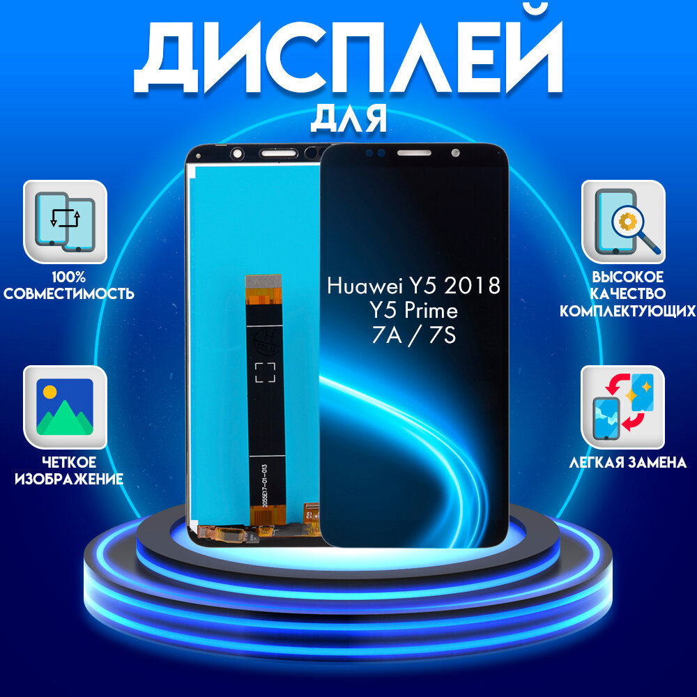 Дисплей для Huawei Y5 (2018)/Y5 Prime/7A RusVer/7S (DUA-LX2), черный